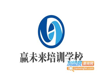 赢未来培训学校加盟费