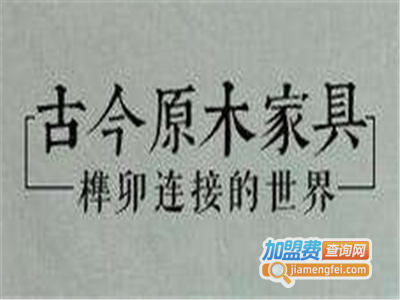 古今原木家具加盟