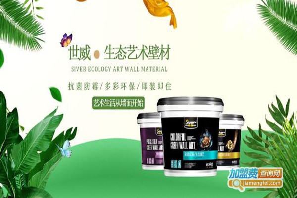 世威艺术涂料加盟费