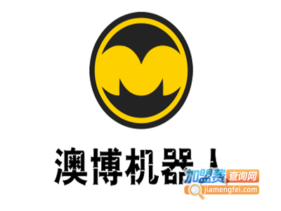 澳博机器人加盟费