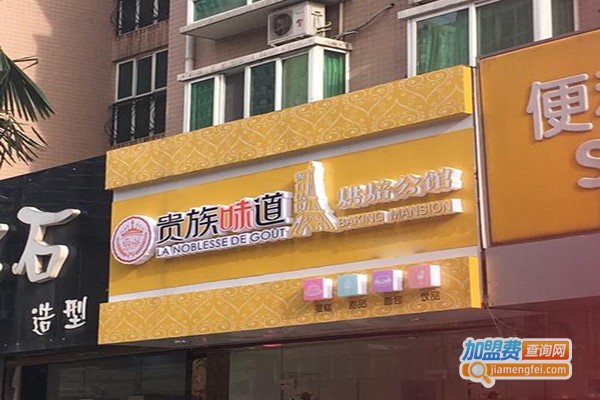 贵族味道法式烘焙馆加盟
