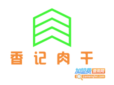 香记肉干加盟费