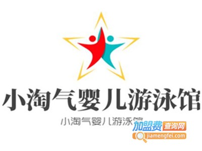 小淘气婴儿游泳馆加盟电话