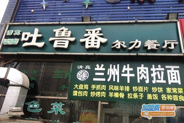 尔力新疆餐厅加盟门店