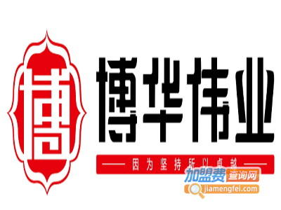 博华伟业教育加盟费
