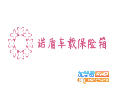 诺盾车载保险箱加盟费