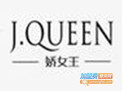 娇女王女装加盟费