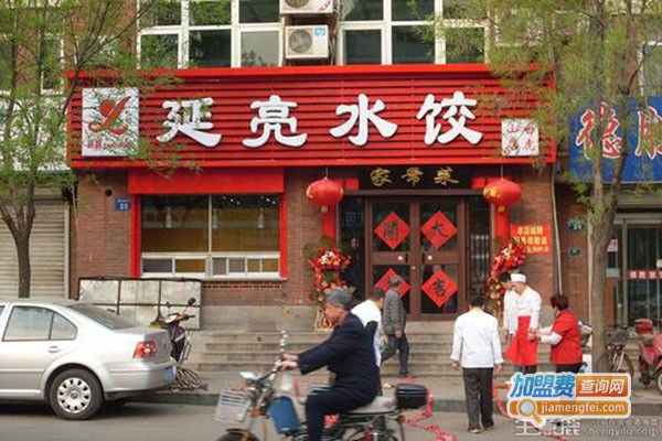 延亮水饺店加盟门店