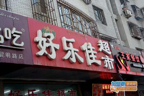 好乐佳超市加盟费