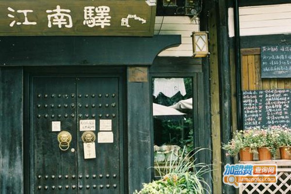 江南驿加盟费