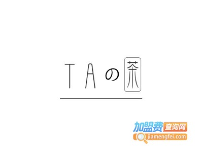 taの茶加盟费