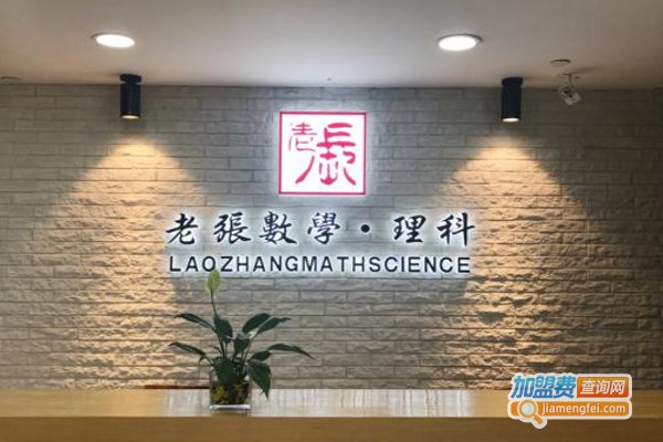 老张数学加盟费
