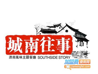 城南往事济南风味主题餐厅加盟电话