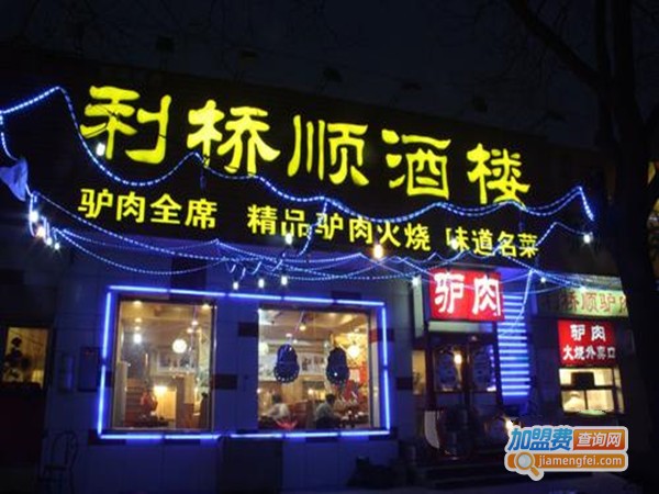 利桥顺酒楼加盟门店