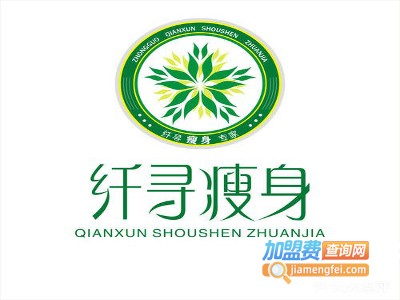 纤寻瘦身美容加盟费