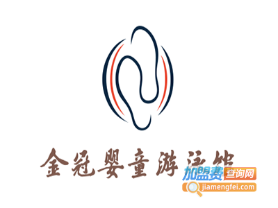 金冠婴童游泳馆加盟费