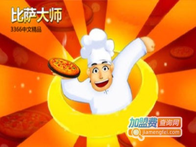 比萨大师休闲餐厅加盟费