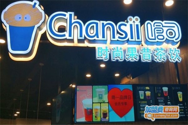 呛司Chansii加盟费