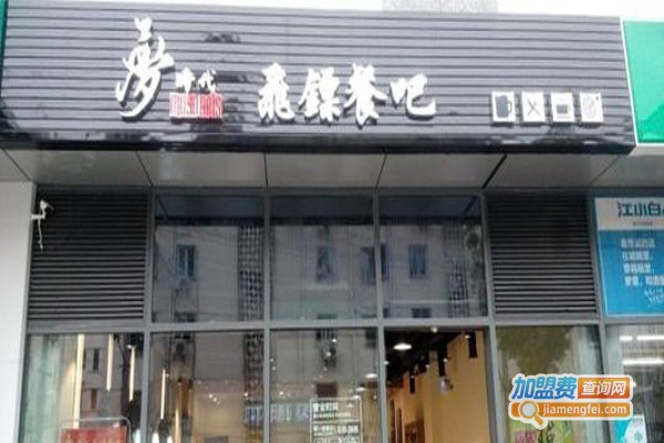 梦时代 MosDarts飞镖餐吧加盟费