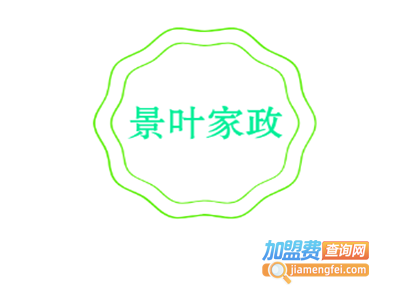 景叶家政加盟电话