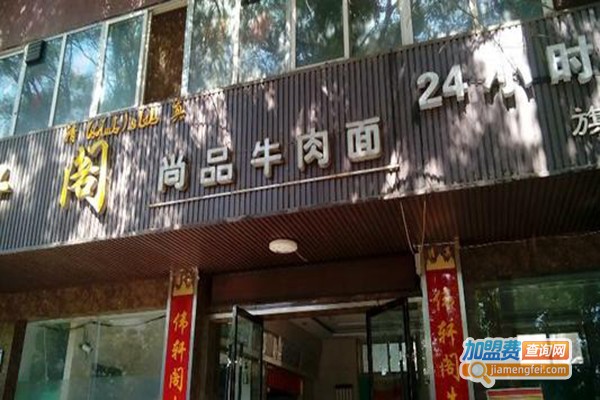 尚品牛肉面加盟门店