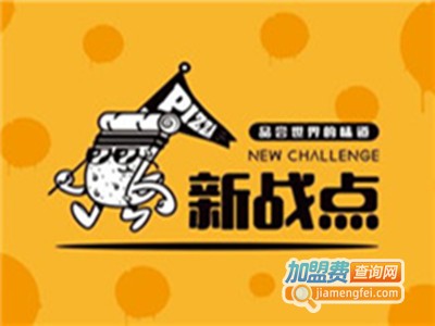 新站点比萨加盟费