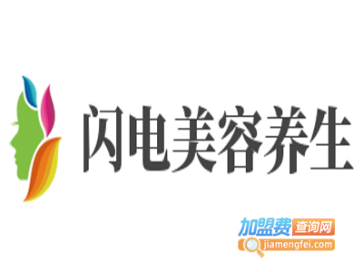 闪电美容养生加盟费