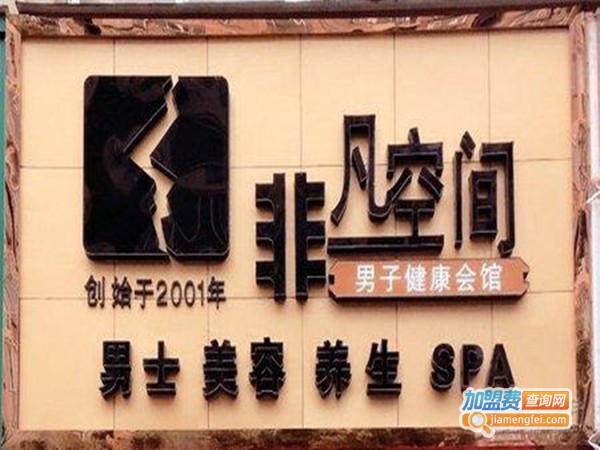 非凡空间男子会所加盟门店