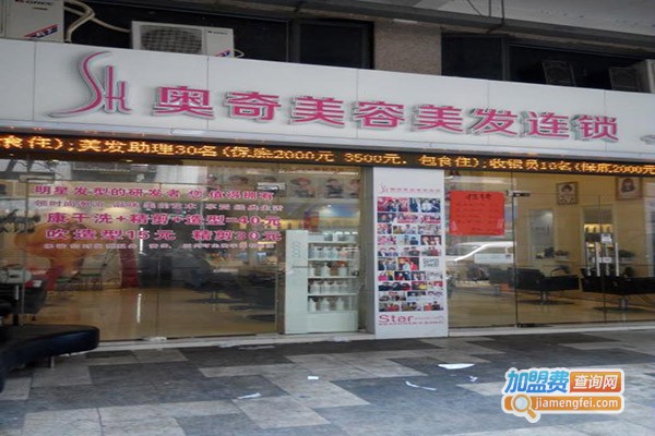 奥奇美容美发加盟门店