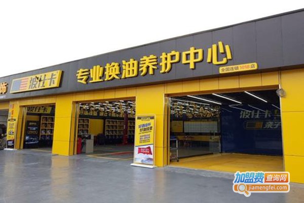 波士卡汽车养护加盟门店