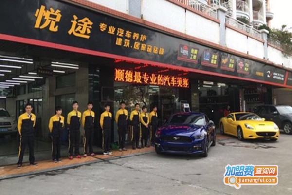 悦途汽车美容加盟门店