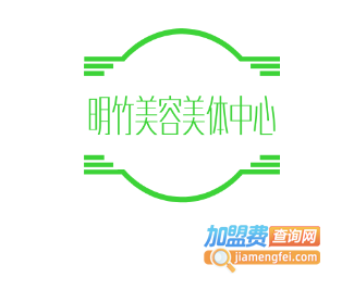 明竹美容美体中心加盟费