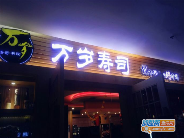 万岁日本料理加盟费