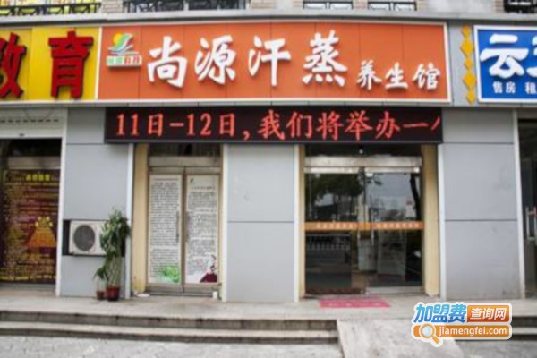 尚源汗蒸馆加盟费