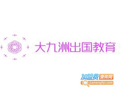 大九洲出国教育加盟费