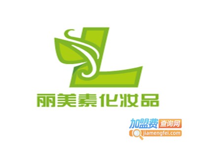 丽美素化妆品加盟