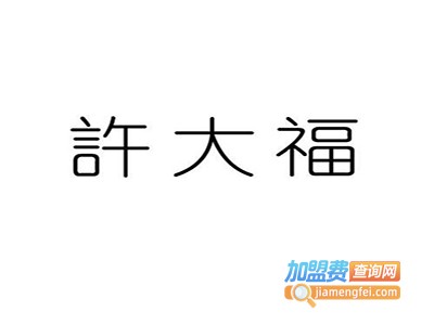 许大福珠宝加盟费