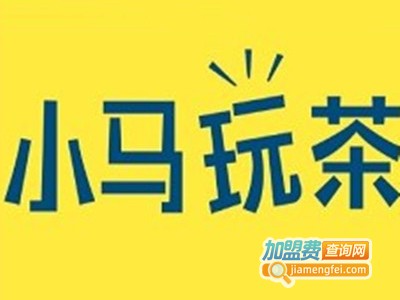 小马玩茶加盟费