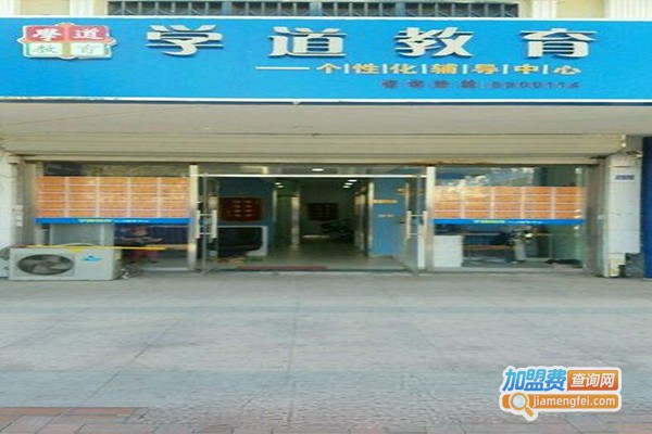 学道教育加盟门店