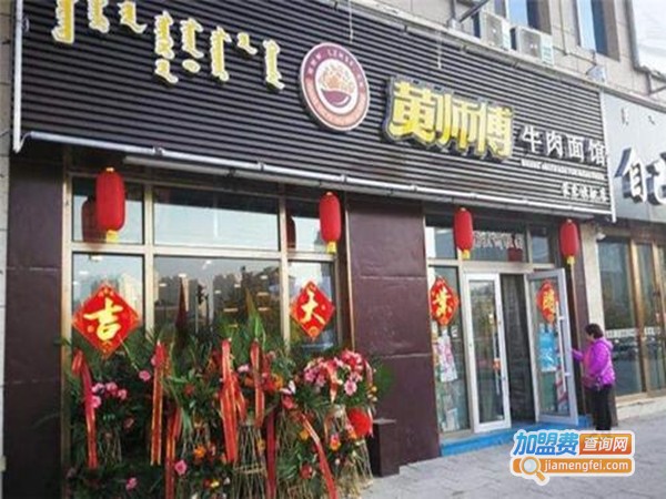 兰州黄师傅拉面加盟门店