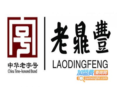 老鼎丰甜品加盟电话