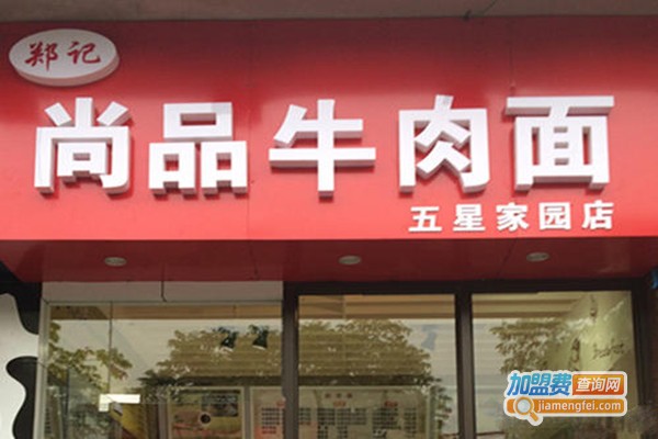 尚品牛肉面加盟门店