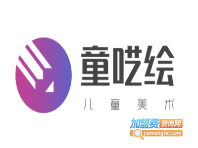 童呓绘儿童美术加盟费