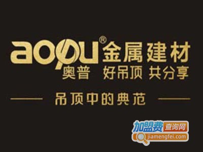 aopu奥普吊顶加盟费