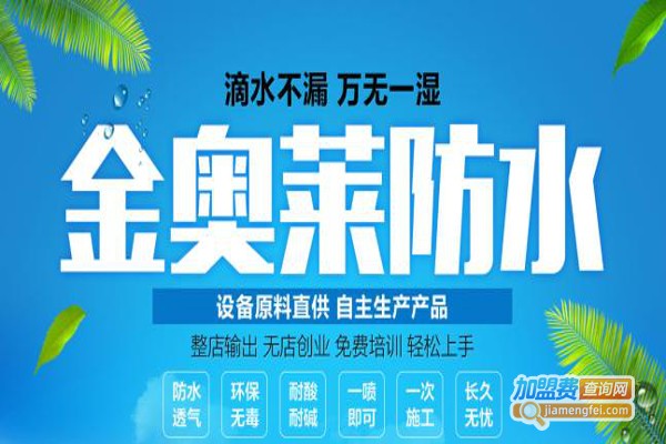 金奥莱防水加盟费