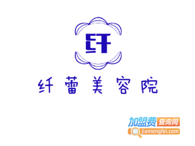 纤蕾美容院加盟费
