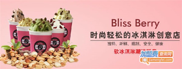 Bliss Berry开心草莓加盟费