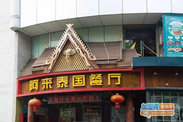 阿来泰国菜加盟门店