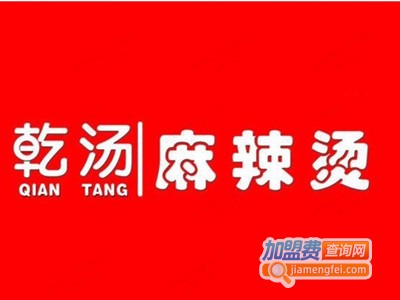 乾扬麻辣烫加盟电话
