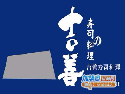 吉善寿司加盟费